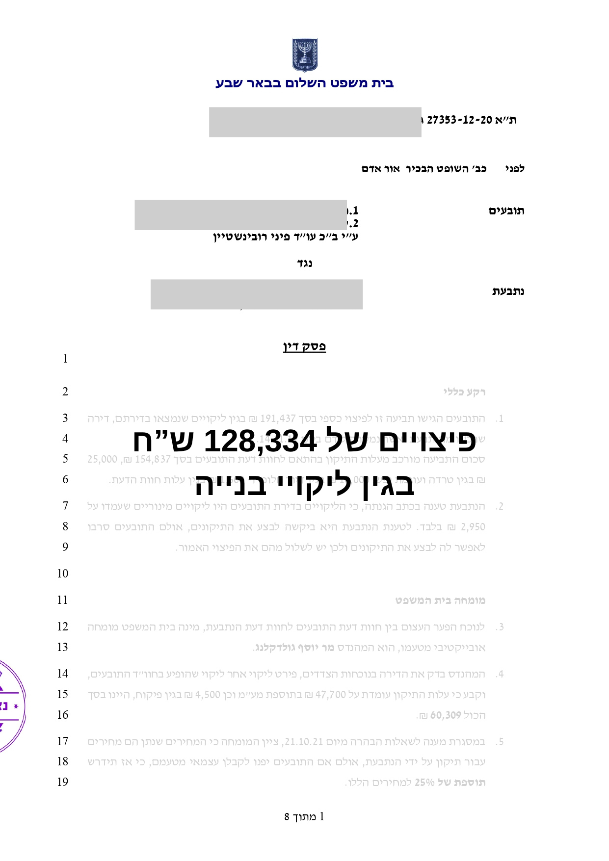 פסק דין – ליקויי בנייה, בית משפט באר שבע