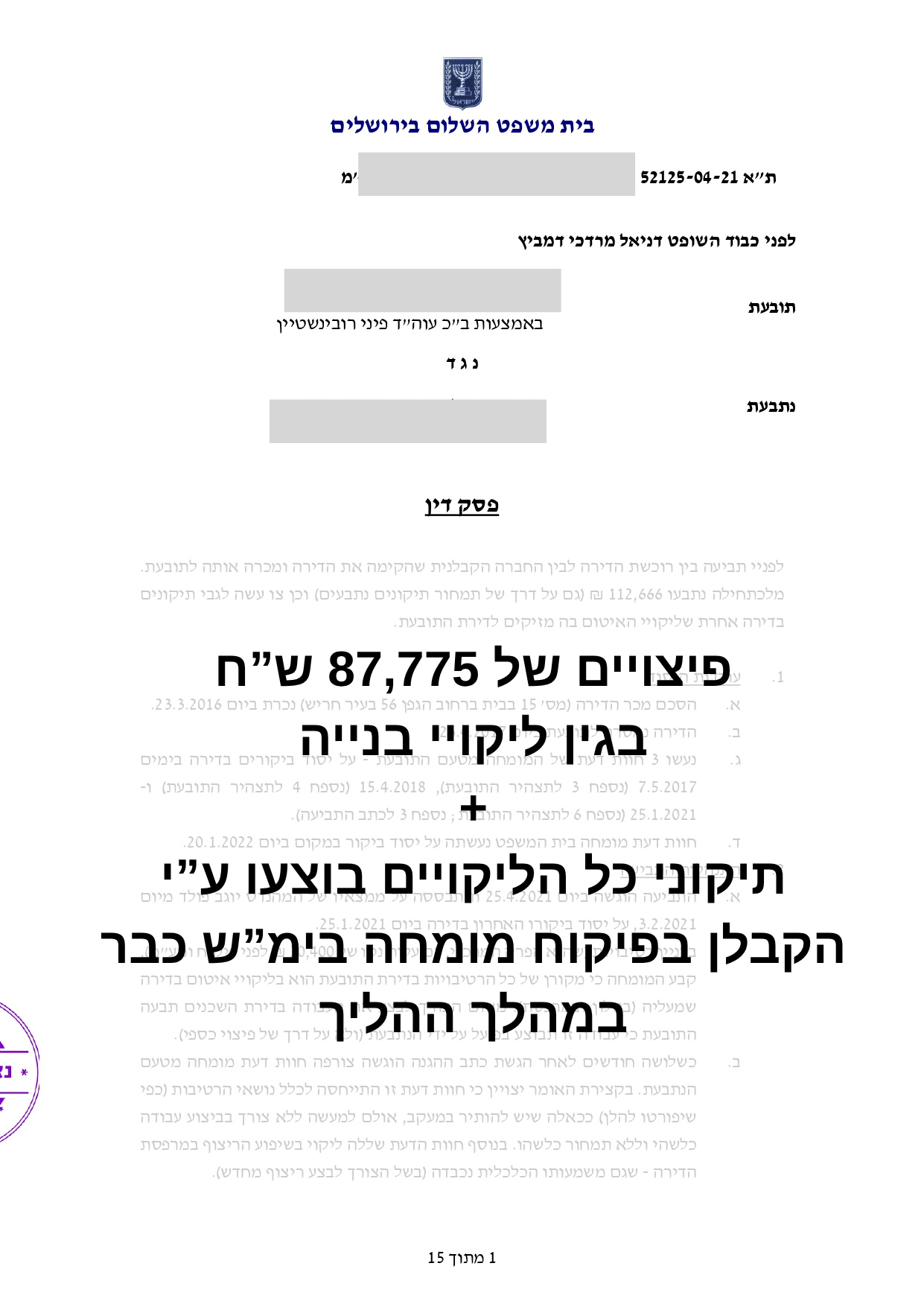 פסק דין – ליקויי בנייה, בית משפט ירושלים