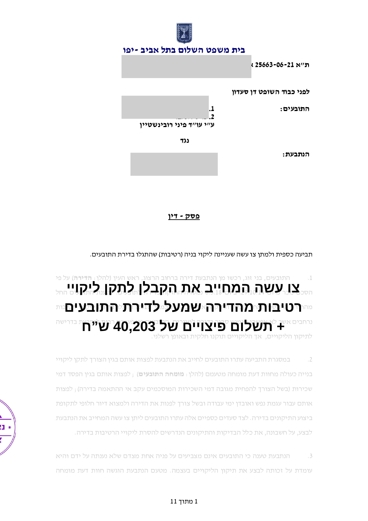 פסק דין – ליקויי רטיבות + צו עשה, בית משפט ת״א-יפו